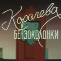 Фильм "Королева бензоколонки" (1962)