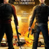 Фильм "Дружба особого назначения" (2012)