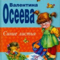 Книга "Синие листья" - Валентина Осеева