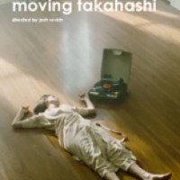 Короткометражный фильм "Перевозка Такахаси" (2011)
