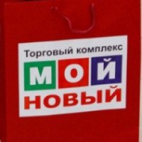 Торговый центр "Мой Новый" (Россия, Саратов)