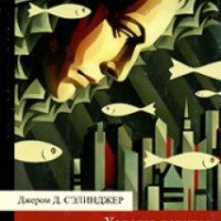 Книга "Хорошо ловится рыбка-бананка" - Джером Сэлинджер
