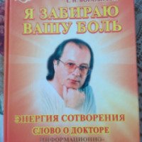 Книга "Я забираю вашу боль" - С. С. Коновалов