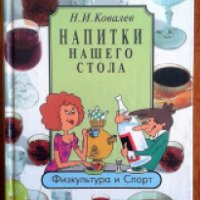 Книга "Напитки нашего стола" - Н.И.Ковалев