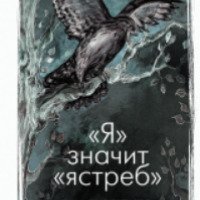 Книга "Я - значит ястреб" - Хелен Макдональд