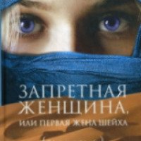 Книга "Запретная женщина, или Первая жена шейха" - Верена Вермот