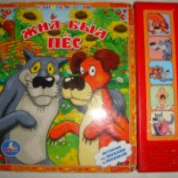 Книга-игрушка "Жил-был пес" - издательство С-Трейд