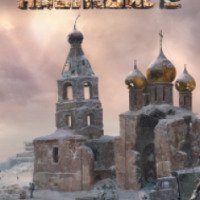 Книга "Наследие 2" - Сергей Тармашев