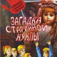 Книга "Загадка старинной куклы" - Антон Иванов, Анна Устинова