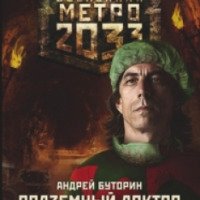 Книга "Подземный доктор. Метро 2033" - Андрей Буторин
