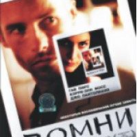 Фильм "Помни" (2000)