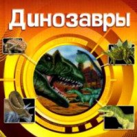 Книга "Динозавры" - издательство Росмен-Пресс