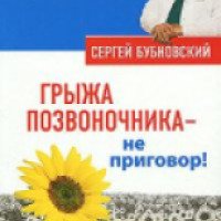Книга "Грыжа позвоночника - не приговор!" - С. М. Бубновский