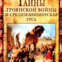 Книга "Тайны Троянской войны и Средиземноморская Русь" - Александр Абрашкин
