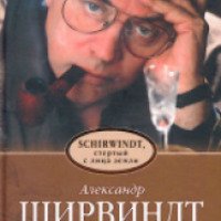 Книга "Schirwindt, стертый с лица земли" - Александр Ширвиндт