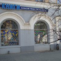 Книжный магазин "Ростовкнига" (Россия, Каменск-Шахтинский)