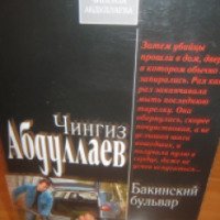 Книга "Бакинский бульвар" - Чингиз Абдуллаев