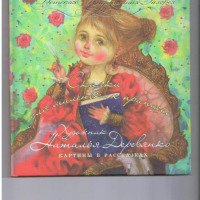 Книга "Сказки для маленьких принцесс. Картины в рассказках" - Наталья Деревянко, Сергей Буйный