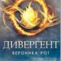 Книга "Дивергент" - Вероника Рот