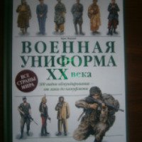 Книга "Военная униформа XX века" - Крис Макнаб