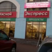 Магазин "Мясной экспресс" (Россия, Зеленогорск)