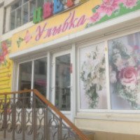 Цветочный магазин "Улыбка" (Россия, Щелкино)