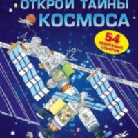 Книга "Открой тайны космоса" - издательство Робинс