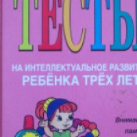 Книга "Тесты на интеллектуальное развитие ребенка трех лет" - Юлия Соколова