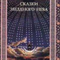 Книга "Сказки звездного неба" - Дубкова Светлана