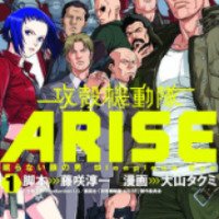 Манга "Ghost in the Shell Arise: Nemuranai Me no Otoko Sleepless Eye" - Дзюнъити Фудзисаку, Такуми Оояма