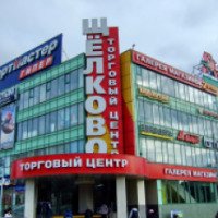 Торговый центр Щелково (Россия, Москва)