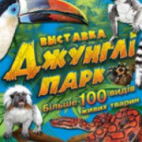 Выставка экзотических животных "Джунгли парк" (Украина, Одесса)