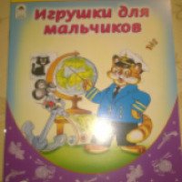 Книжка-раскраска с наклейками "Игрушки для мальчиков" - издательство Алтей и К