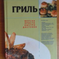 Книга "Гриль" - издательство АСТ