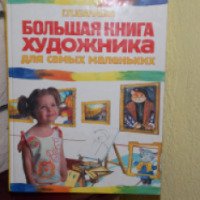 Справочник "Большая книга художника для самых маленьких" - издательство Эксмо