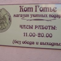 Магазин подарков "Кот Готье" (Россия, Санкт-Петербург)