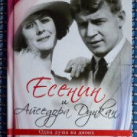 Книга "Есенин и Айседора Дункан" - Ольга Тер-Газарян
