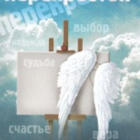 Книга "Перекресток" - Владимир Чеповой, Анна Ясная