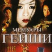Фильм "Мемуары гейши" (2005)
