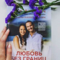 Книга "Любовь без границ" - Ник Вуйчич
