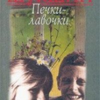 Книга "Печки-лавочки" - Василий Шукшин