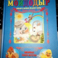 Книга "Любимые книги детства. Мойдодыр" - издательство Кредо