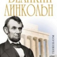 Книга Великий Линкольн "Вылечить раны нации" - Борис Тененбаум