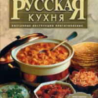 Книга Русская кухня. Поэтапные инструкции приготовления - Эксмо
