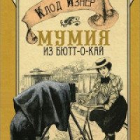 Книга "Мумия из Бютт-о-кай" - Клод Изнер