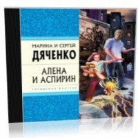 Книга "Алена и Аспирин" - Марина и Сергей Дяченко