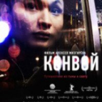 Фильм "Конвой" (2012)