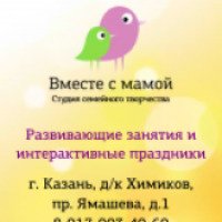 Студия семейного творчества - Вместе с мамой (Россия, Казань)