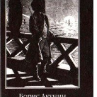 Книга "Турецкий Гамбит" - Борис Акунин