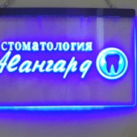 Стоматология "Авангард" (Россия, Томск)